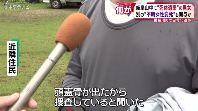 猟師が山中で発見したのは…白骨化した1人の遺体 岐阜山中に“死体遺棄”の男女 別の事件にも関与か