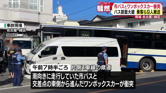 市バスとワンボックスカー衝突 バスの前面が大破 乗客ら9人搬送 名古屋・緑区