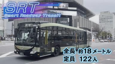 名古屋を走る！最新車両「SRT」の全貌を紹介　広々18メートル“驚きの窓”　2月13日（金）から運行開始