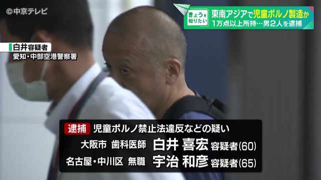 ミャンマーやラオスで18歳未満の少女のみだらな姿を撮影し、児童ポルノ製造か　１万点以上所持…　男２人を逮捕　愛知県警
