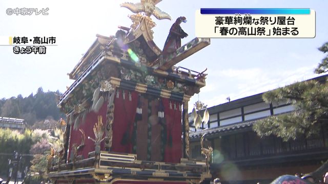 豪華絢爛な祭り屋台 「春の高山祭」始まる