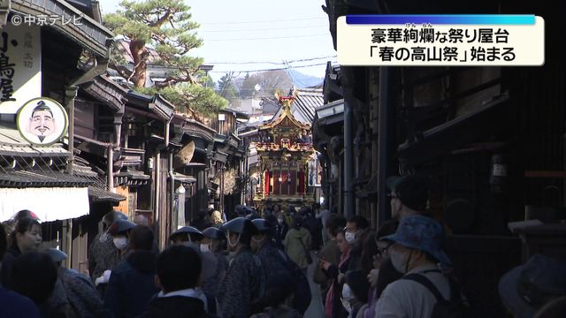 豪華絢爛な祭り屋台 「春の高山祭」始まる