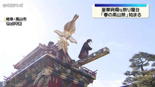豪華絢爛な祭り屋台 「春の高山祭」始まる