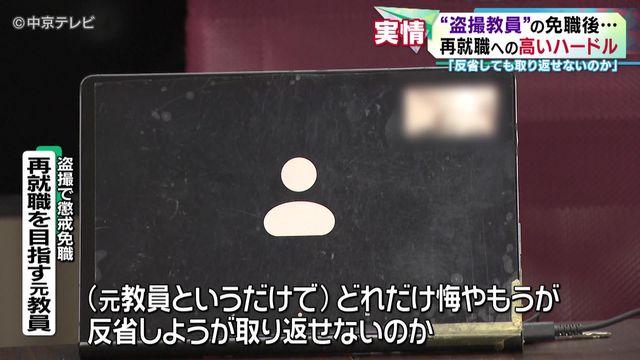 「反省しても取り返せないのか」 “盗撮教員”の免職後…再就職への高いハードル 