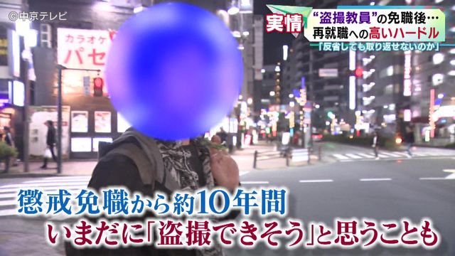「反省しても取り返せないのか」 “盗撮教員”の免職後…再就職への高いハードル 