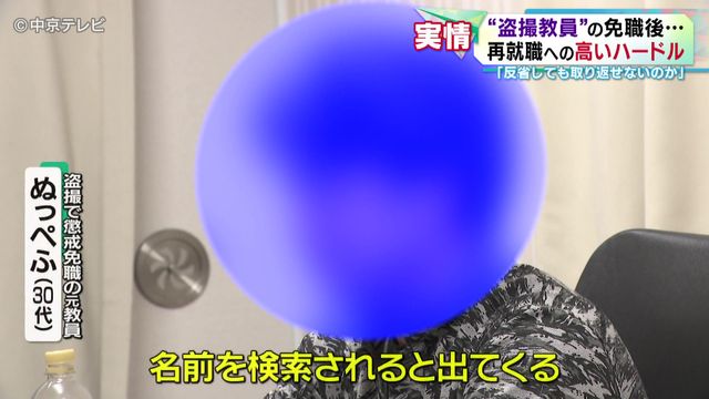 「反省しても取り返せないのか」 “盗撮教員”の免職後…再就職への高いハードル 