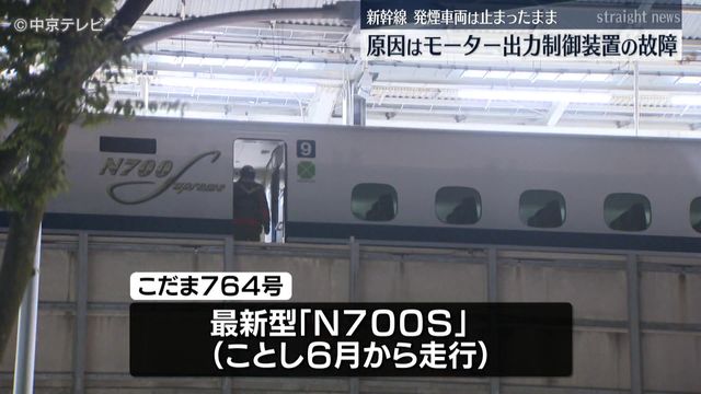 東海道新幹線から白煙があがり運転を取りやめた問題　原因はモーター出力制御装置の故障　発煙車両は岐阜羽島駅に止まったまま