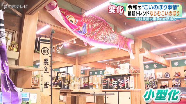 令和の“こいのぼり事情”　伝統守りながら新スタイルへ　伝統技術の継承には懸念も…