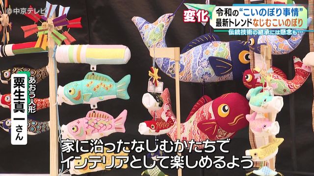 令和の“こいのぼり事情”　伝統守りながら新スタイルへ　伝統技術の継承には懸念も…