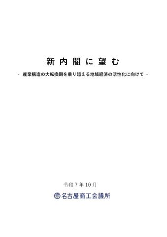 高市新内閣に5項目の要望書を提出 中小企業の支援や地域振興の強化を求める 名古屋商工会議所