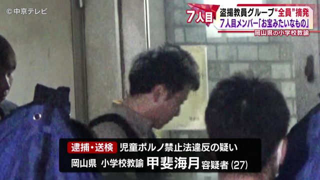 盗撮教員グループ“全員”摘発 7人目の教諭「ロリコンにとってはお宝みたいなもの」