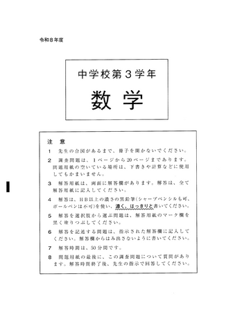 【2026年度・全国学力テスト】中学校・数学の問題＆解答を公開