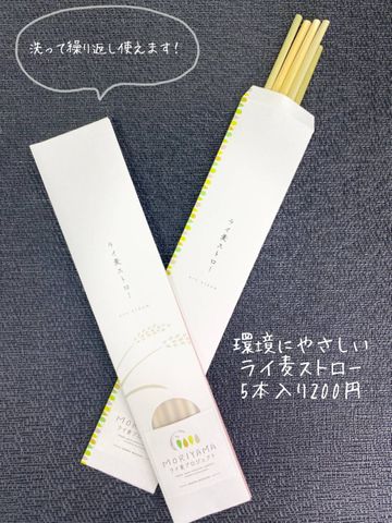ストローの原料は…ライ麦!? “脱プラ”ストロー作りに400人以上が参加「ライ麦プロジェクト」
