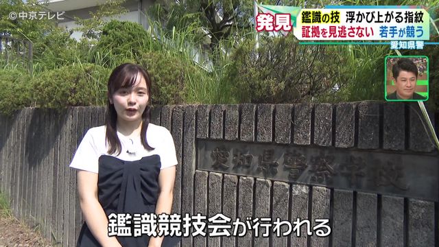 警察学校で鑑識競技会 証拠を見逃さない!鑑識の技術を体験取材 愛知県警