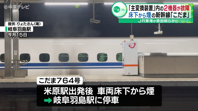 床下から煙の新幹線「こだま」 主変換装置内の2機器が故障 「非常にまれな不具合が重なって発生した事象」 JR東海が原因明らかに