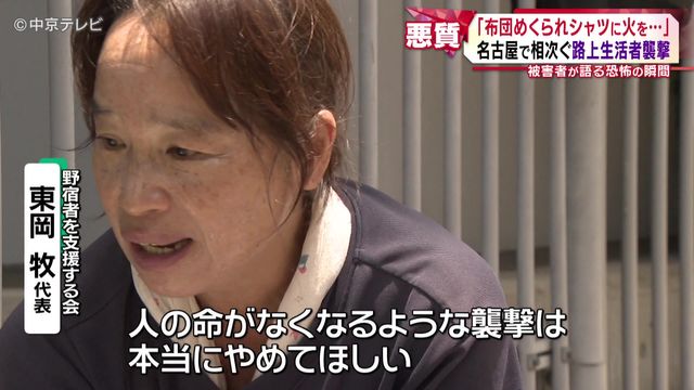 【衝撃】“起きたらＴシャツが真っ赤に燃えていた。脱ぐだけで精一杯”　寝込みを襲われた路上生活者の男性(87)語る　名古屋