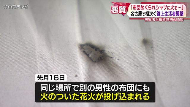 【衝撃】“起きたらＴシャツが真っ赤に燃えていた。脱ぐだけで精一杯”　寝込みを襲われた路上生活者の男性(87)語る　名古屋