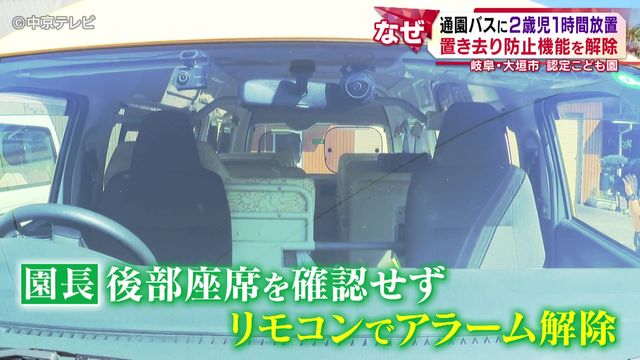 通園バスに2歳児1時間放置 置き去り防止機能を解除 岐阜・大垣市の認定こども園