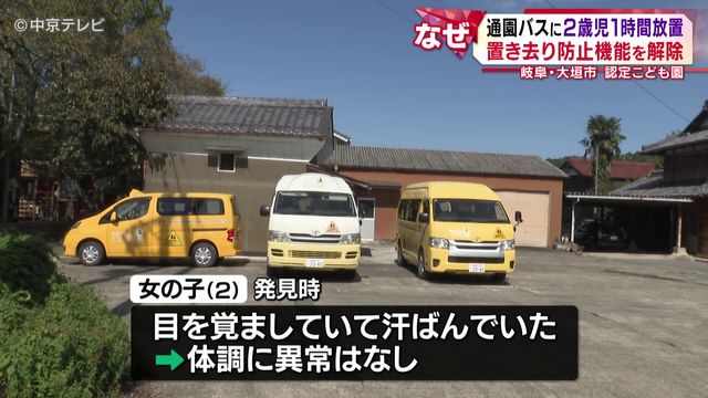 通園バスに2歳児1時間放置 置き去り防止機能を解除 岐阜・大垣市の認定こども園