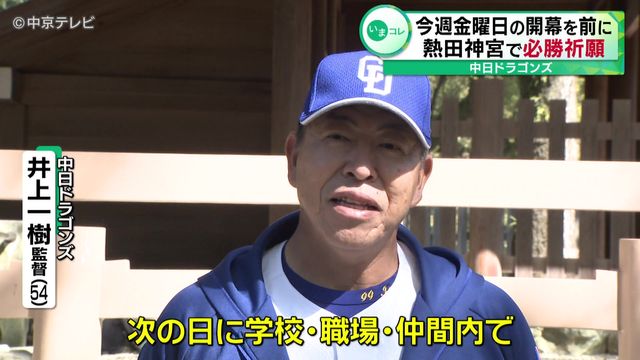 中日ドラゴンズ　27日の開幕を前に熱田神宮で必勝祈願 