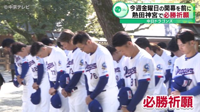 中日ドラゴンズ　27日の開幕を前に熱田神宮で必勝祈願 