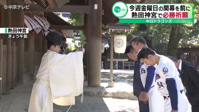 中日ドラゴンズ　27日の開幕を前に熱田神宮で必勝祈願 