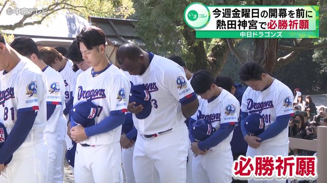 中日ドラゴンズ　27日の開幕を前に熱田神宮で必勝祈願 