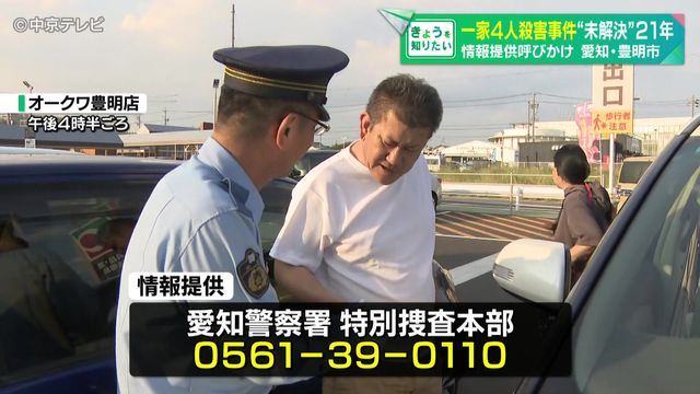 一家4人殺害事件 “未解決”のまま21年 情報提供呼びかけ 愛知・豊明市