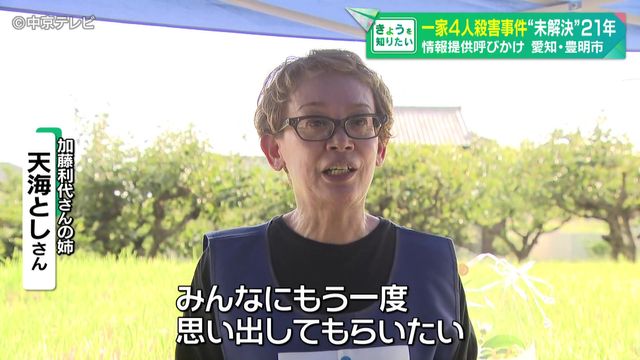 一家4人殺害事件 “未解決”のまま21年 情報提供呼びかけ 愛知・豊明市
