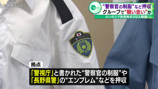 “警察官の制服”“エンブレム”など押収 グループで詐欺の結果の“競い合い”か カンボジア詐欺拠点から日本人29人移送 愛知県警