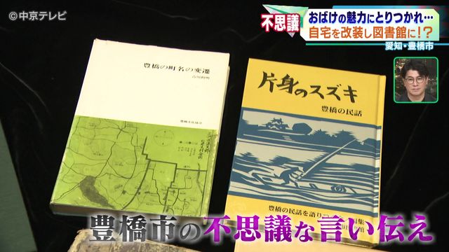 “ちょっと変わった図書館”おばけの魅力に取りつかれ…自宅を改装し図書館に!? 愛知・豊橋市