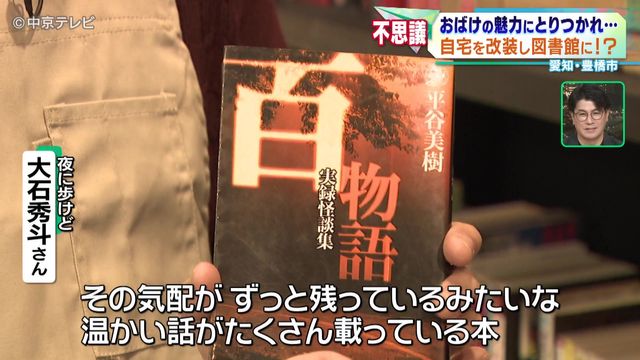 “ちょっと変わった図書館”おばけの魅力に取りつかれ…自宅を改装し図書館に!? 愛知・豊橋市