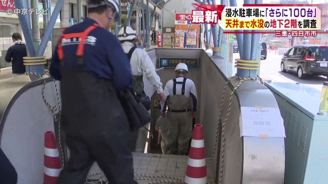 浸水駐車場に「さらに100台」 天井まで水没の地下2階を調査 三重・四日市市