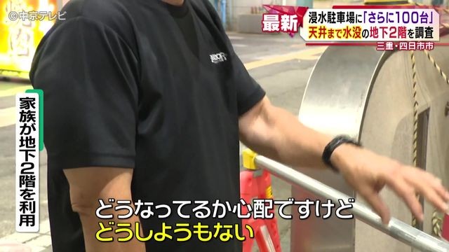 浸水駐車場に「さらに100台」 天井まで水没の地下2階を調査 三重・四日市市