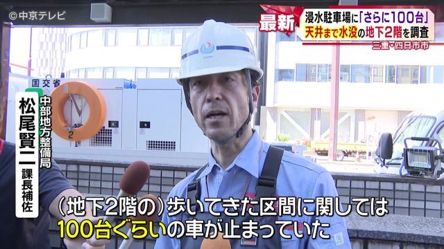 浸水駐車場に「さらに100台」 天井まで水没の地下2階を調査 三重・四日市市