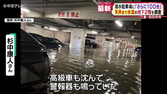 浸水駐車場に「さらに100台」 天井まで水没の地下2階を調査 三重・四日市市
