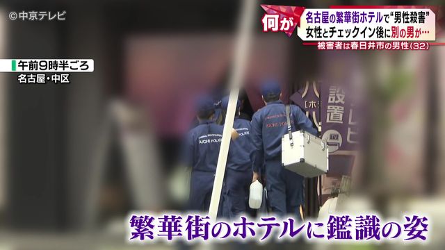 繁華街のホテルで“男性殺害” 女性とチェックイン後に別の男が… カギ握る女性はどこへ 名古屋・中区