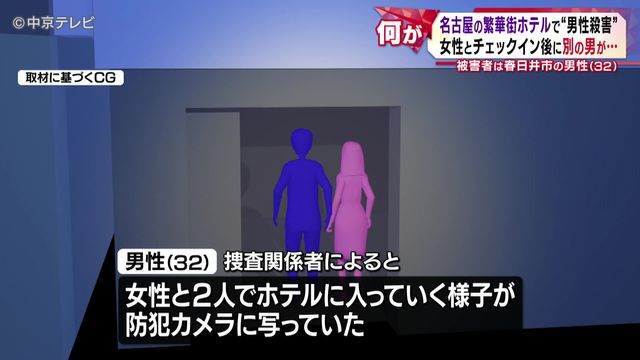 繁華街のホテルで“男性殺害” 女性とチェックイン後に別の男が… カギ握る女性はどこへ 名古屋・中区