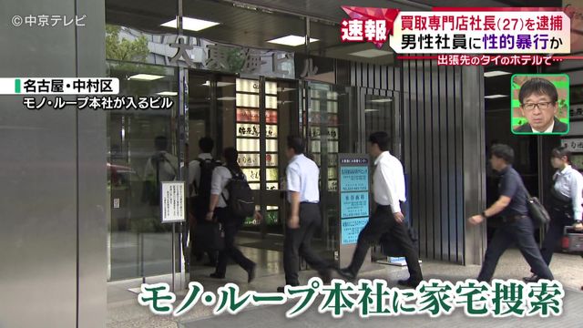 男性社員に性的暴行か　買取専門店の社長の男(27)と取締役の男(45)を逮捕　社長と役員という立場を利用して犯行に及んだか 　