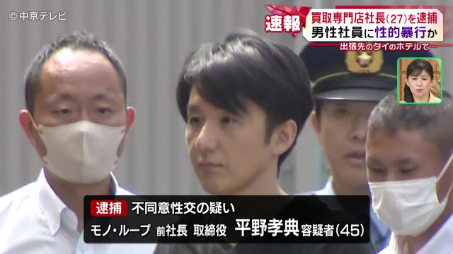 男性社員に性的暴行か　買取専門店の社長の男(27)と取締役の男(45)を逮捕　社長と役員という立場を利用して犯行に及んだか 　