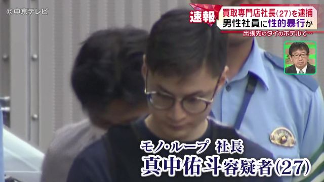 男性社員に性的暴行か　買取専門店の社長の男(27)と取締役の男(45)を逮捕　社長と役員という立場を利用して犯行に及んだか 　