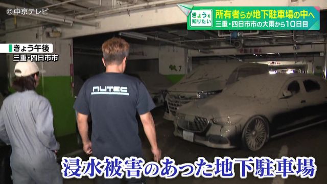 浸水被害のあった地下駐車場 所有者ら122人が中へ 三重・四日市市の大雨から10日目