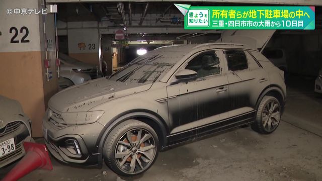 浸水被害のあった地下駐車場 所有者ら122人が中へ 三重・四日市市の大雨から10日目