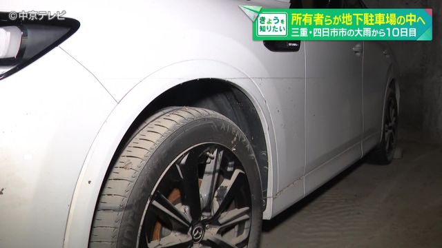 浸水被害のあった地下駐車場 所有者ら122人が中へ 三重・四日市市の大雨から10日目