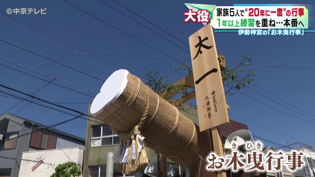 【伊勢・お木曳行事】家族5人で｢20年に一度｣の行事 1年以上練習を重ね本番へ ｢自信をつけて欲しい｣息子への思いとは