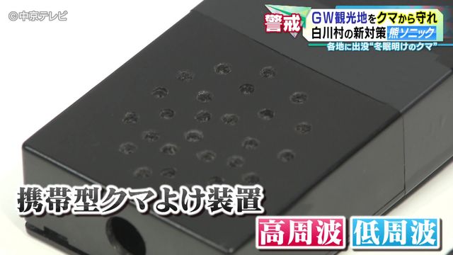 ＧＷ観光地をクマから守れ　白川村の新対策「熊ソニック」　各地に出没“冬眠明けのクマ”