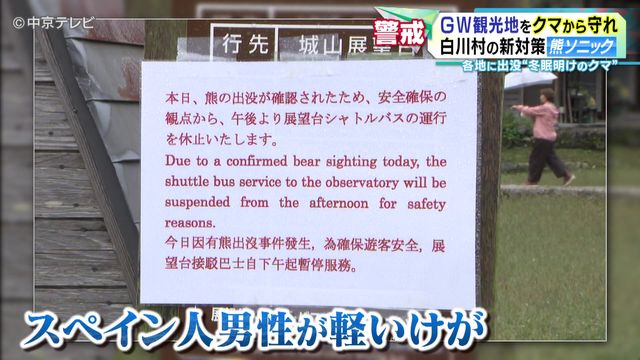 ＧＷ観光地をクマから守れ　白川村の新対策「熊ソニック」　各地に出没“冬眠明けのクマ”