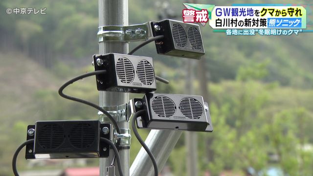 ＧＷ観光地をクマから守れ　白川村の新対策「熊ソニック」　各地に出没“冬眠明けのクマ”