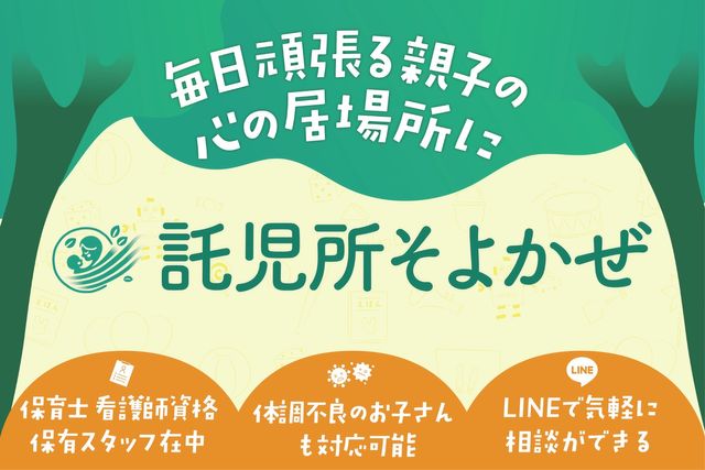 いざという時に頼れる場所が欲しい！「体調不良児対応型」託児所　１月３０日名古屋市中区千代田にオープン　