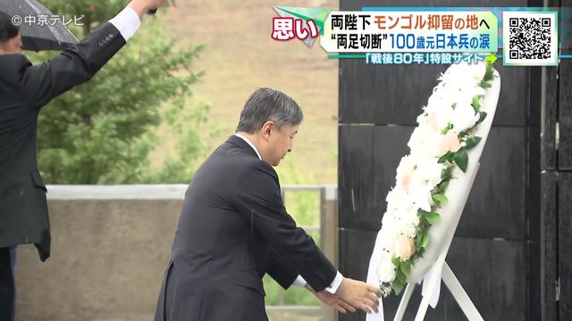 両陛下がモンゴル抑留の地へ “両足切断”100歳元日本兵の涙